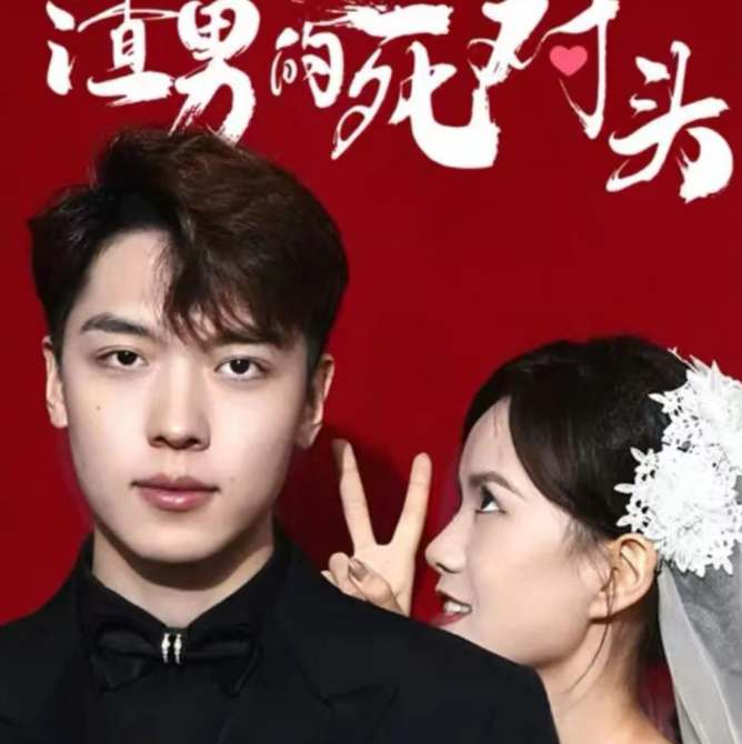 《我嫁给了渣男的大哥》