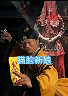 《猫脸新娘》