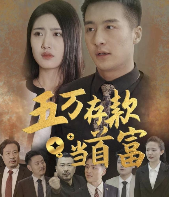 《五万存款当首富》