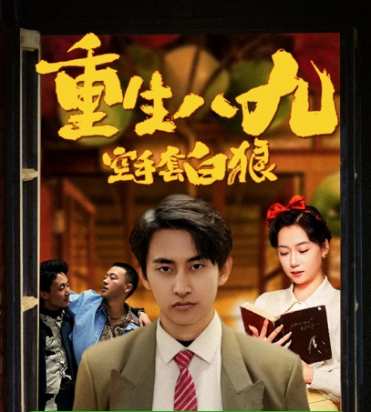 《重生八九空手套白狼》