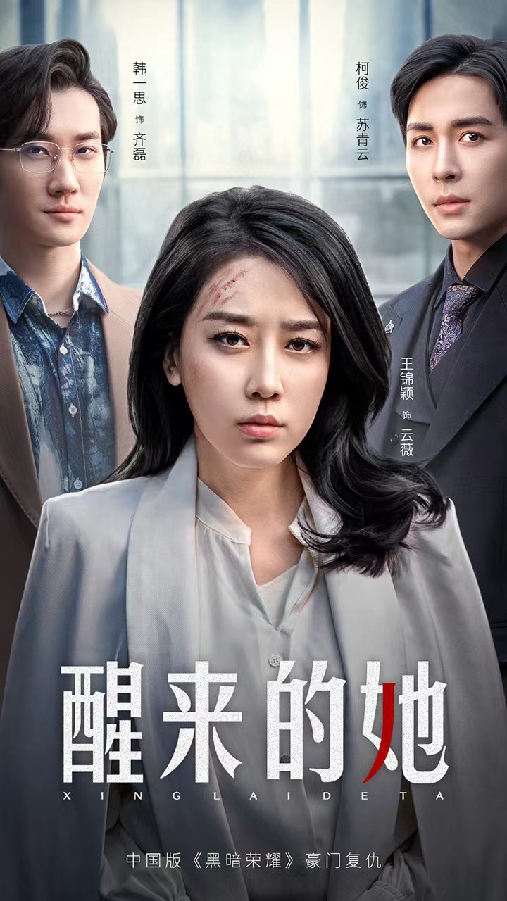 《醒来的她》