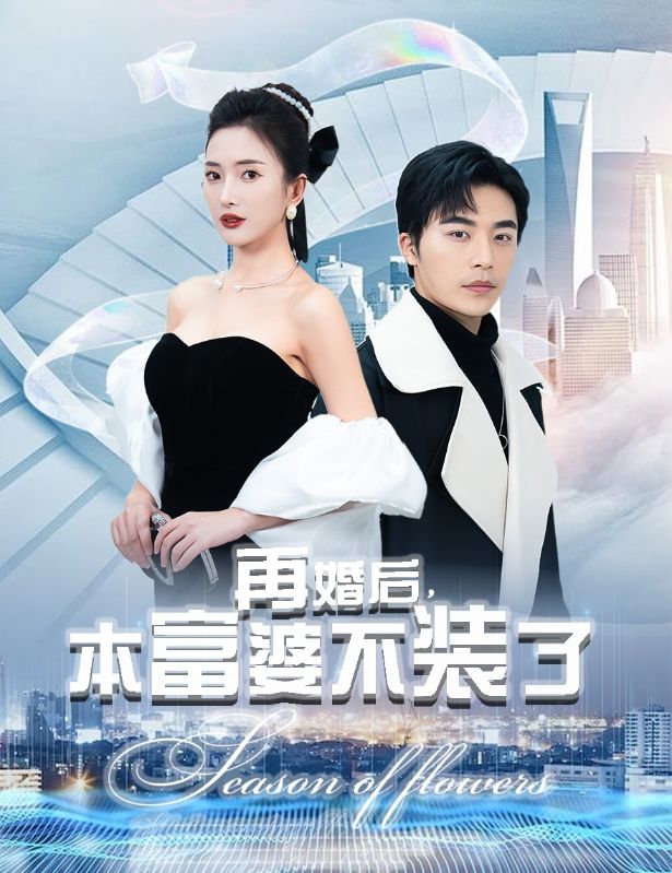 《再婚后，本富婆不装了》