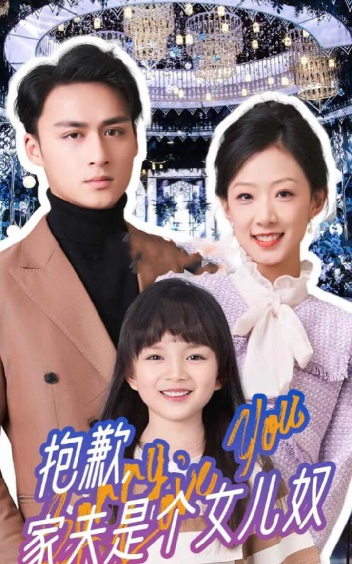《抱歉，家夫是个女儿奴》