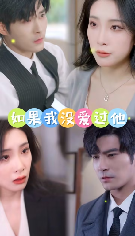 《如果我没爱过他》