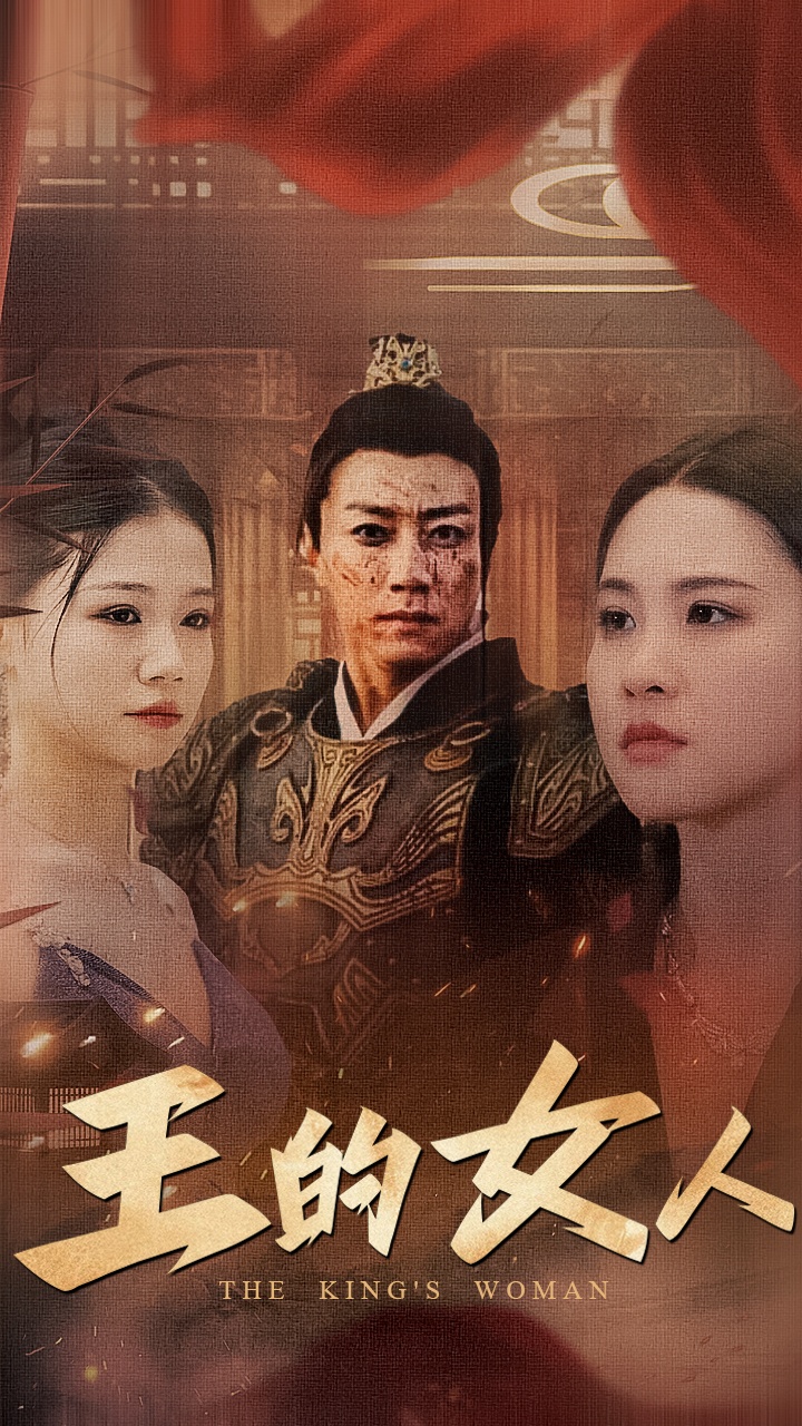 《王的女人 短剧》