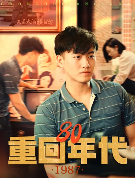 《重回80年代》