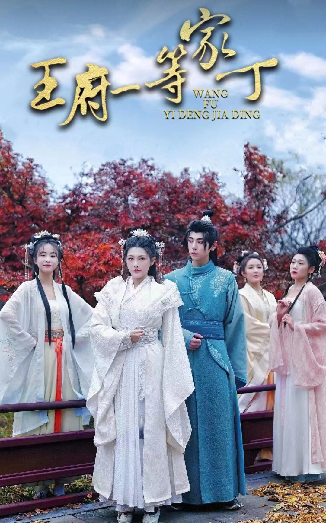 《王府一等家丁》
