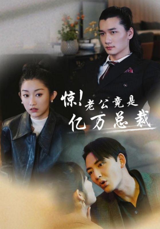 《惊！老公竟是亿万总裁》