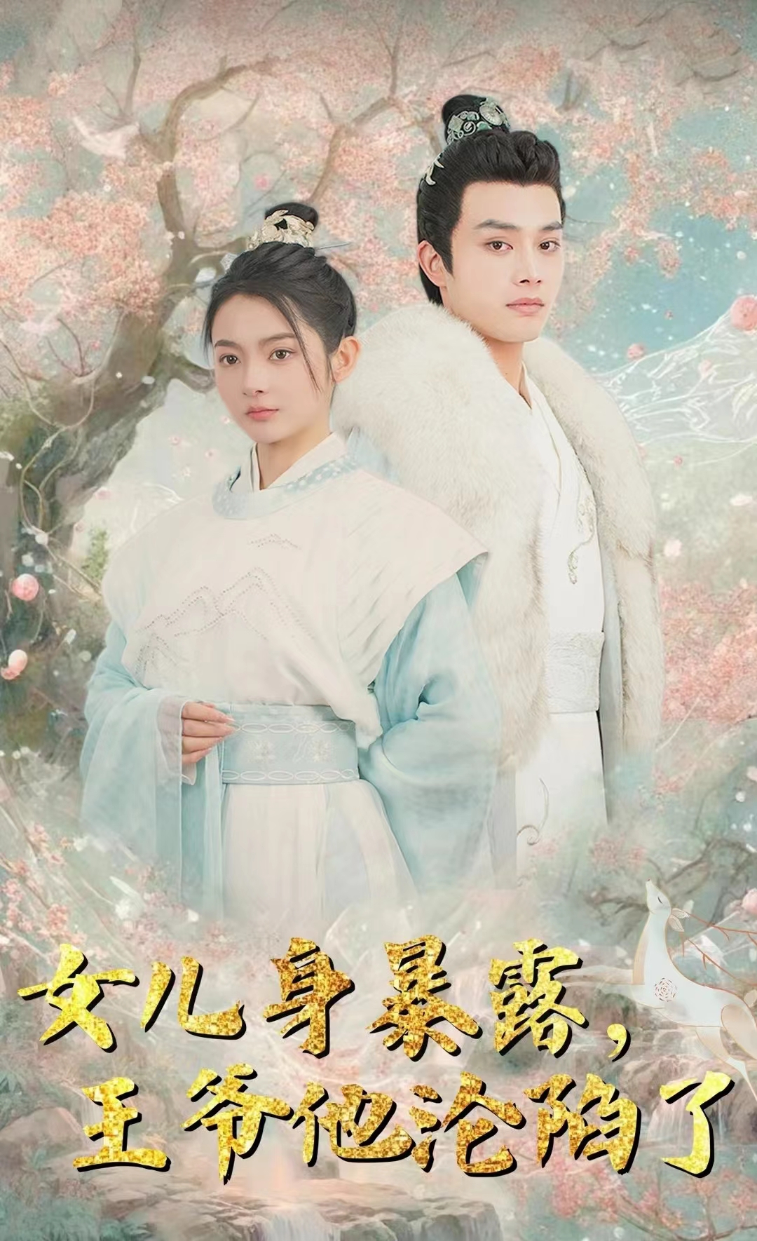 《女儿身暴露，王爷他沦陷了》