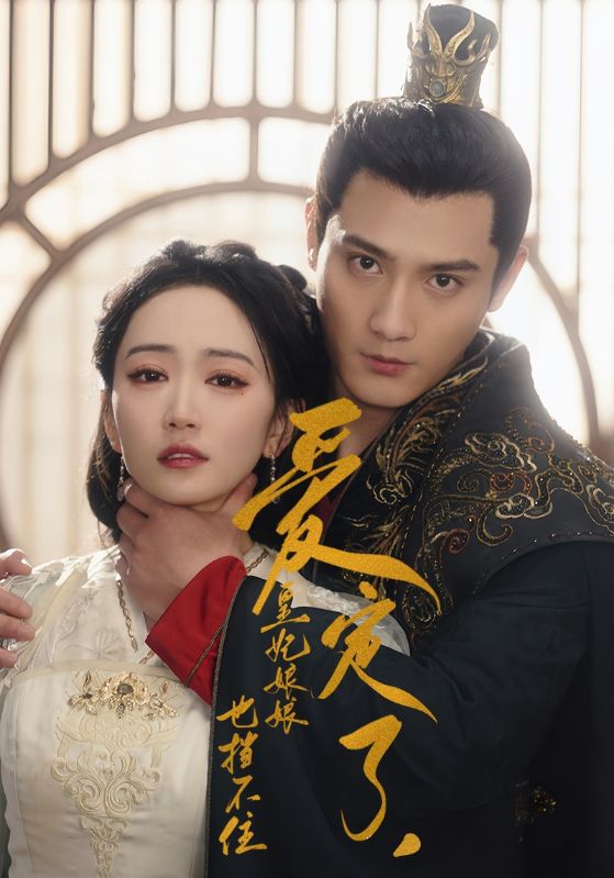 《爱定了，皇妃娘娘也挡不住》