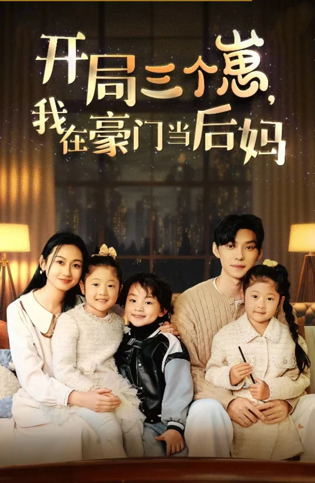 《开局三个崽，我在豪门当后妈》