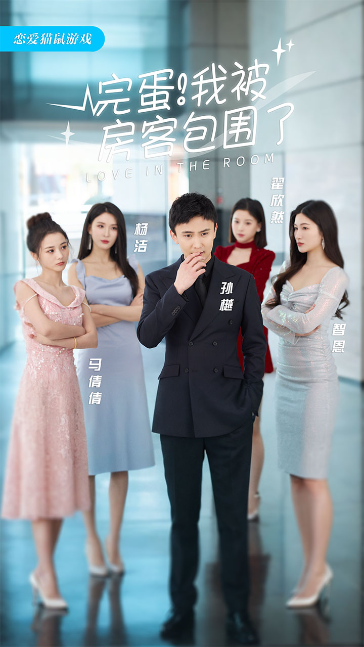 《完蛋！我被房客包围了》