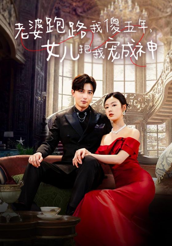 《老婆跑路我傻五年，女儿把我宠成神》