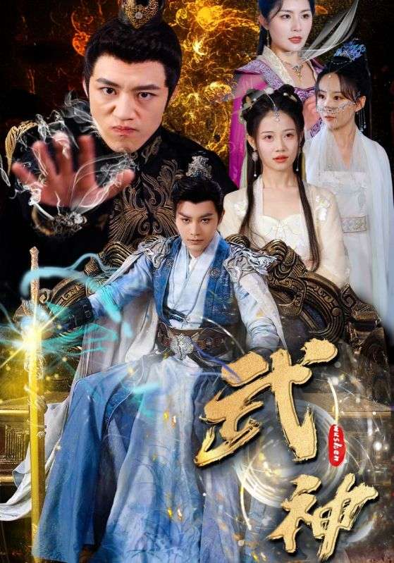 《武神》