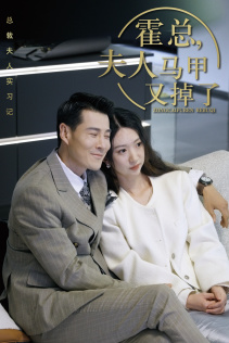 《总裁夫人惹不起》