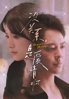 《没关系，是爱情啊 短剧版》