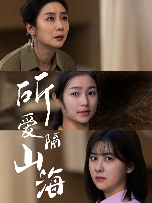 《所爱隔山海 短剧版》