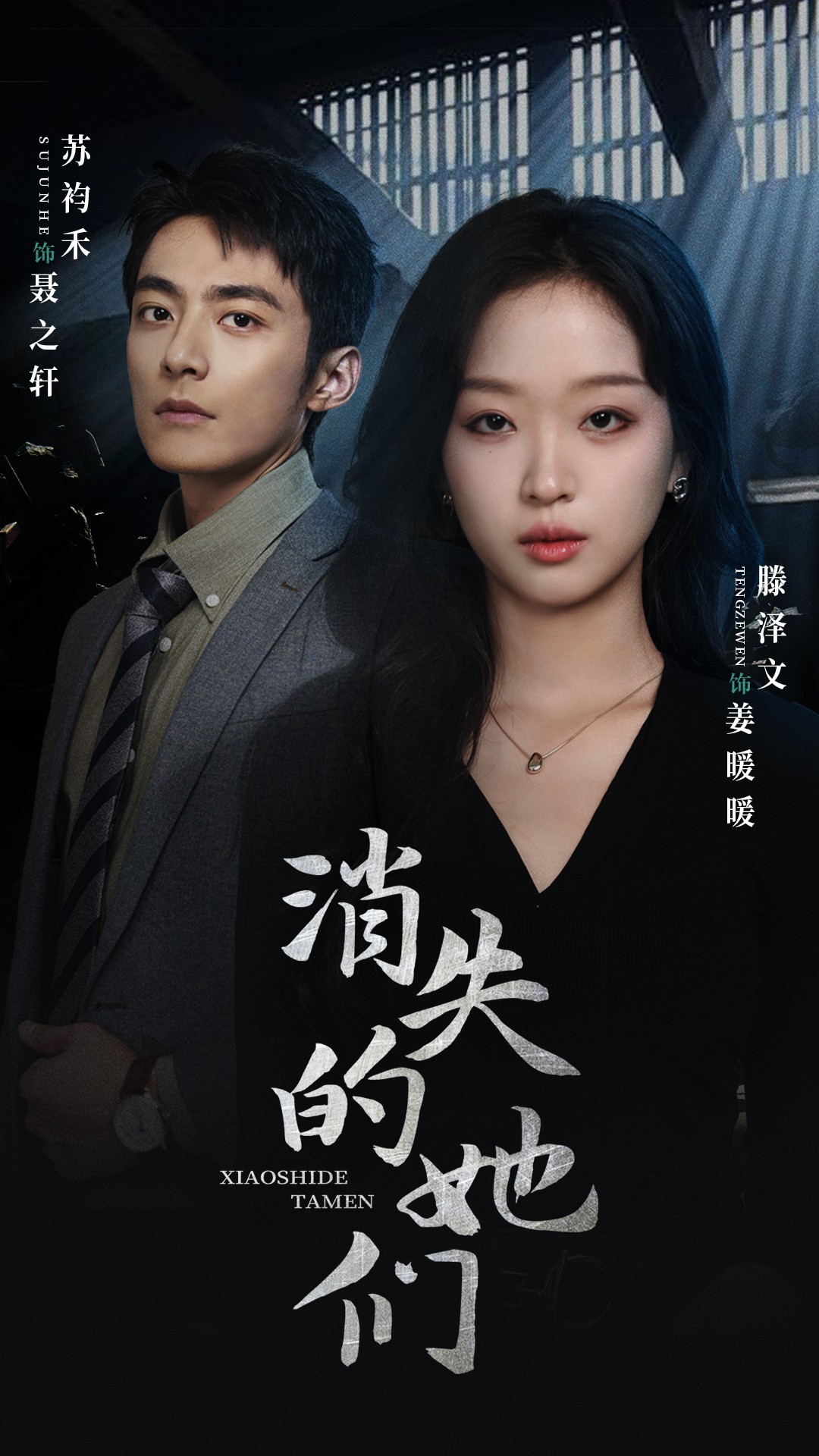 《消失的她们》
