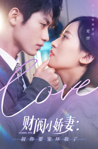 《财阀小娇妻：叔你要宠坏我了》