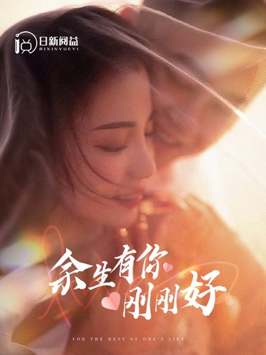 《余生有你刚刚好》