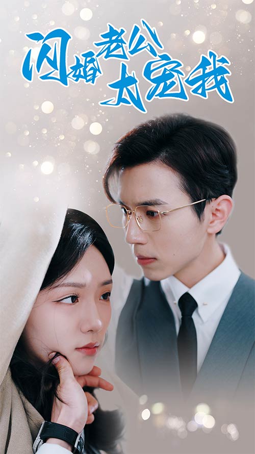 《闪婚老公太宠我》