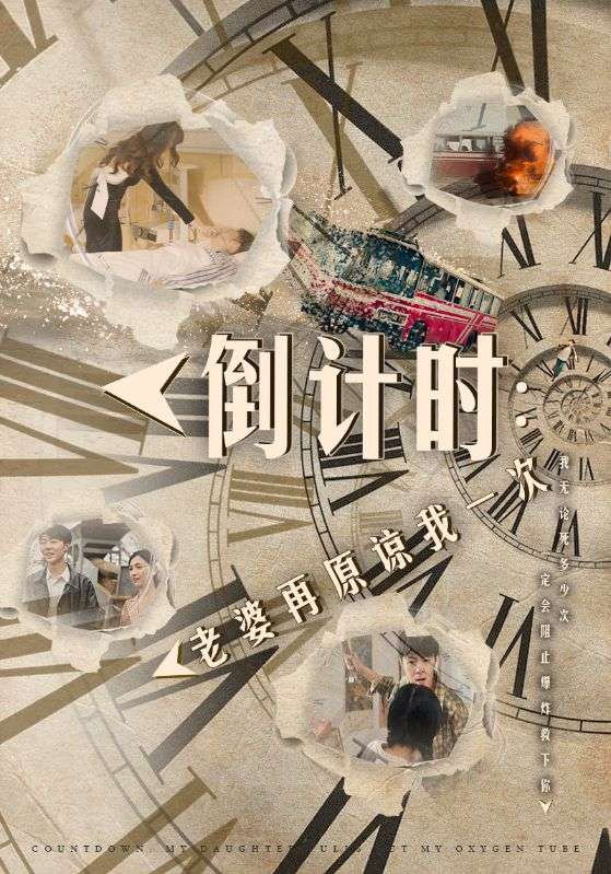 《倒计时：老婆再原谅我一次》