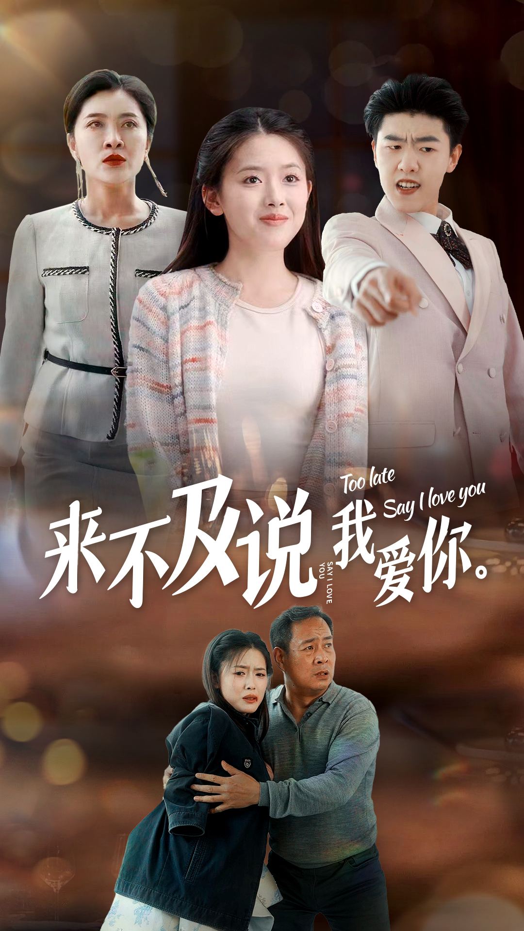 《来不及说我爱你 短剧版》