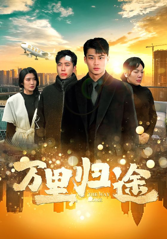《万里归途 短剧版》