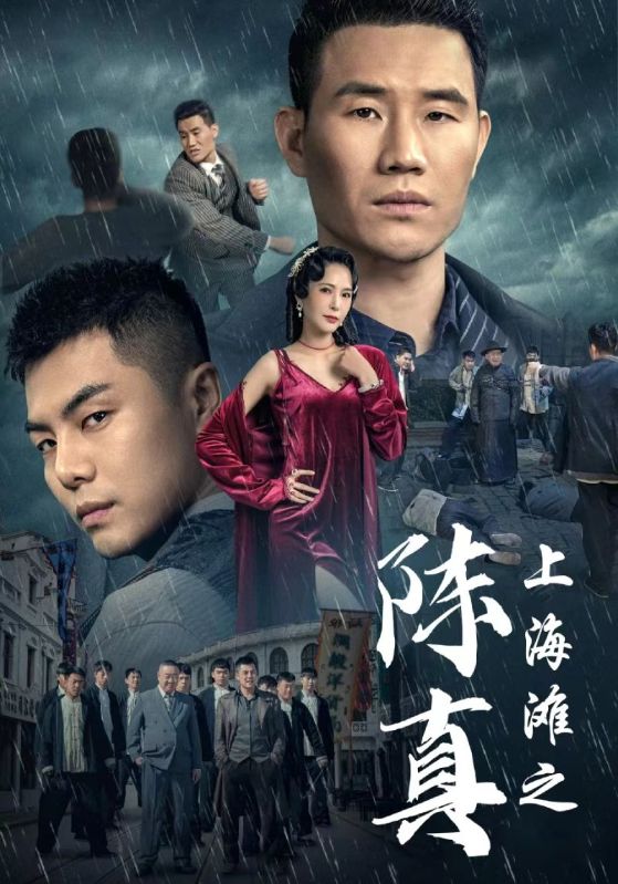 《上海滩之陈真》