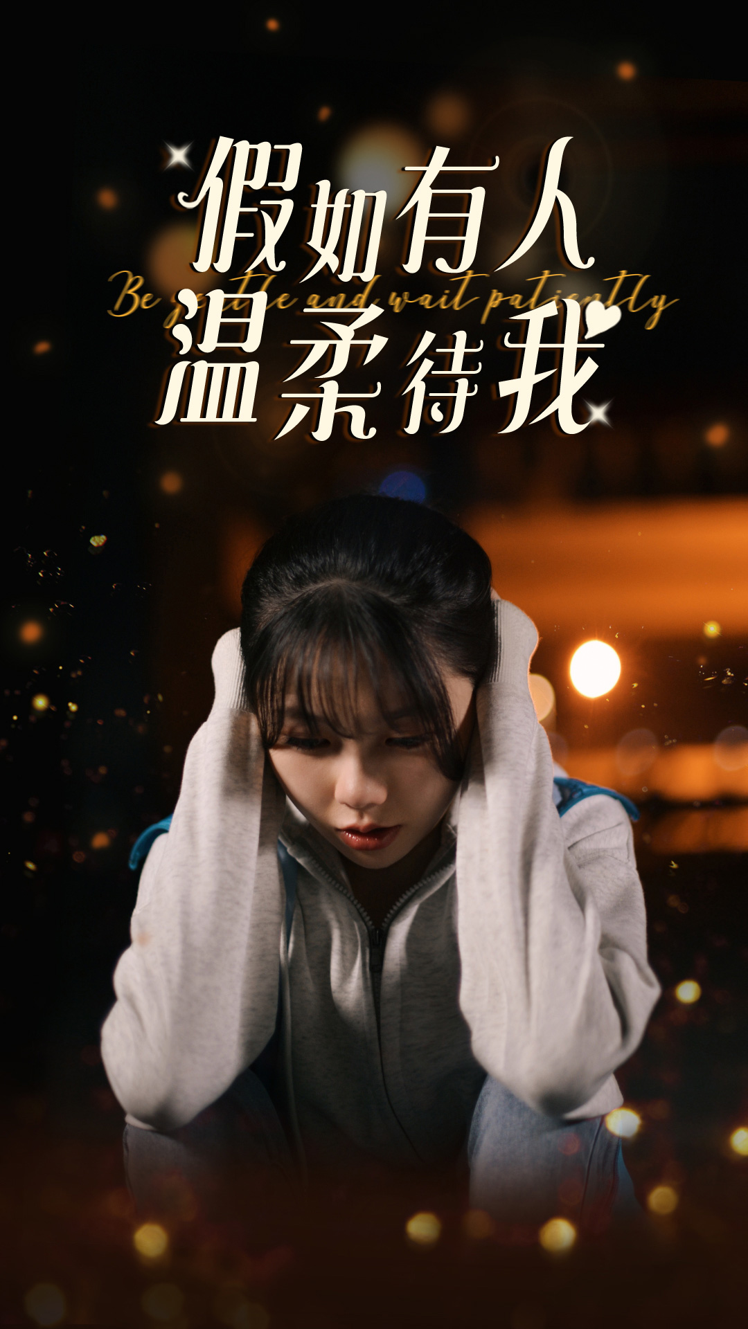 《假如有人温柔待我》