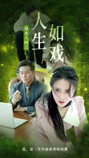 《草木人间之人生如戏》
