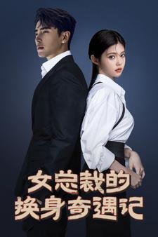 《女总裁的换身奇遇记》