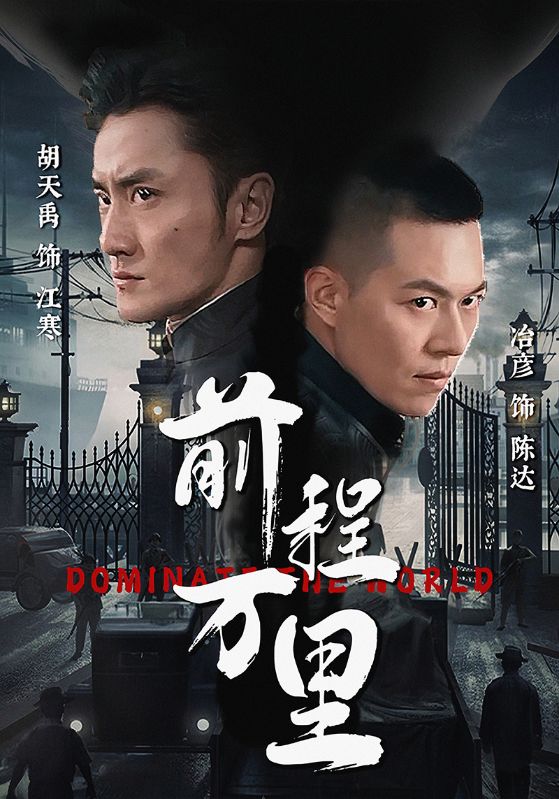 《前程万里》