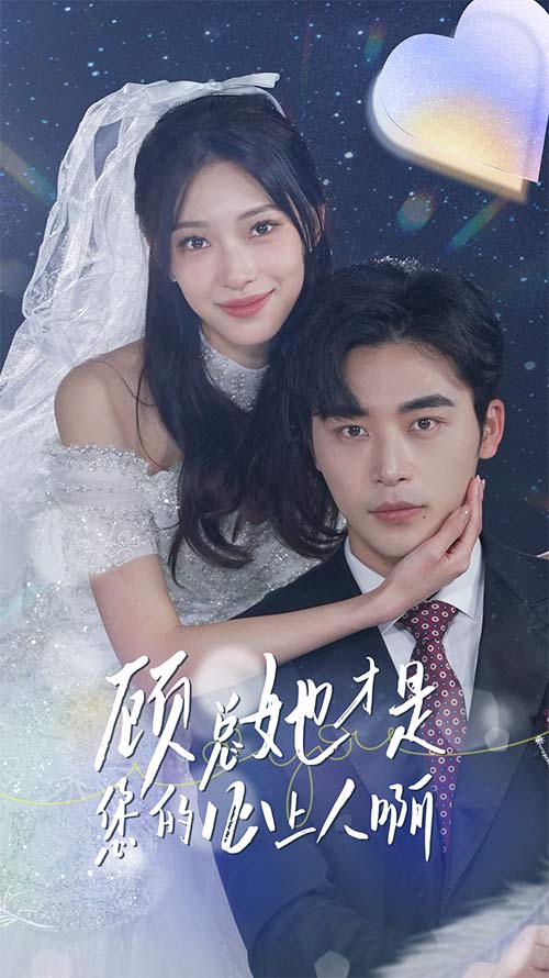 《顾总她才是您的心上人啊》