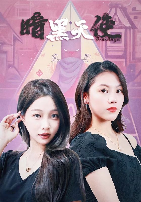 《暗黑天使 短剧》