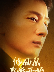 《修仙从离婚开始》