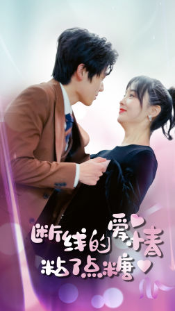 《断了线的爱情沾了点糖》
