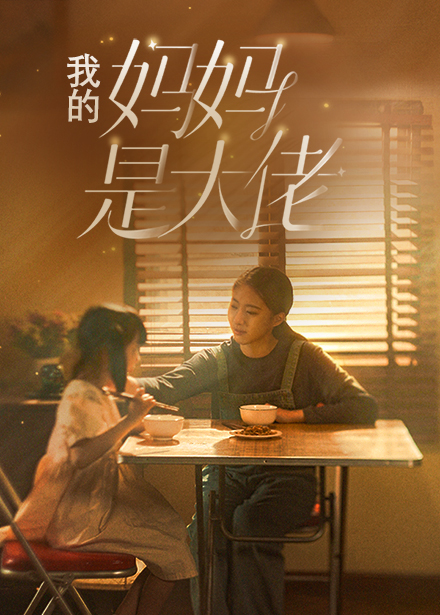 《我的妈妈是大佬》
