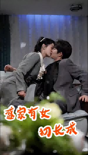 《盛家有女初长成》