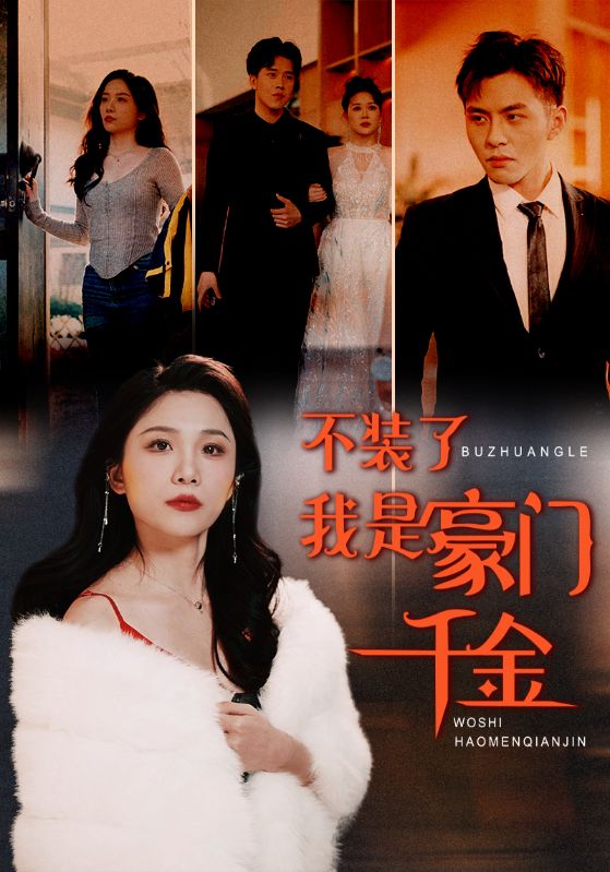 《不装了我是豪门千金》