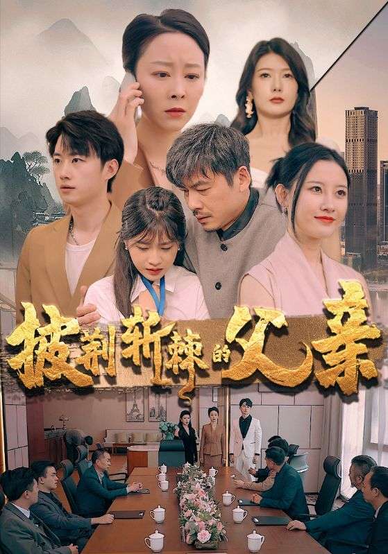 《披荆斩棘的父亲》