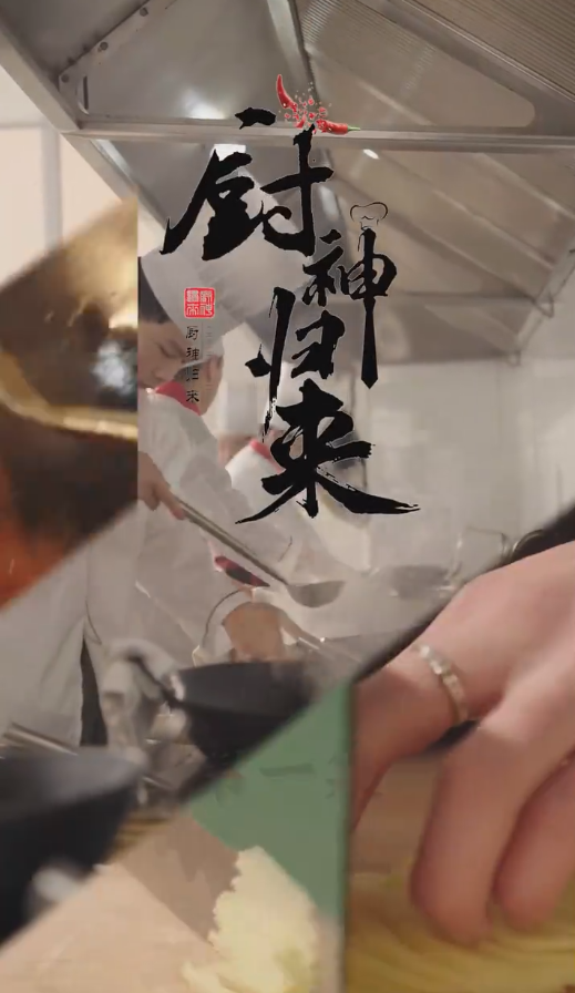 《厨神归来》