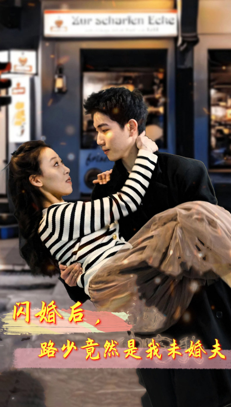 《闪婚后，路少竟然是我未婚夫》