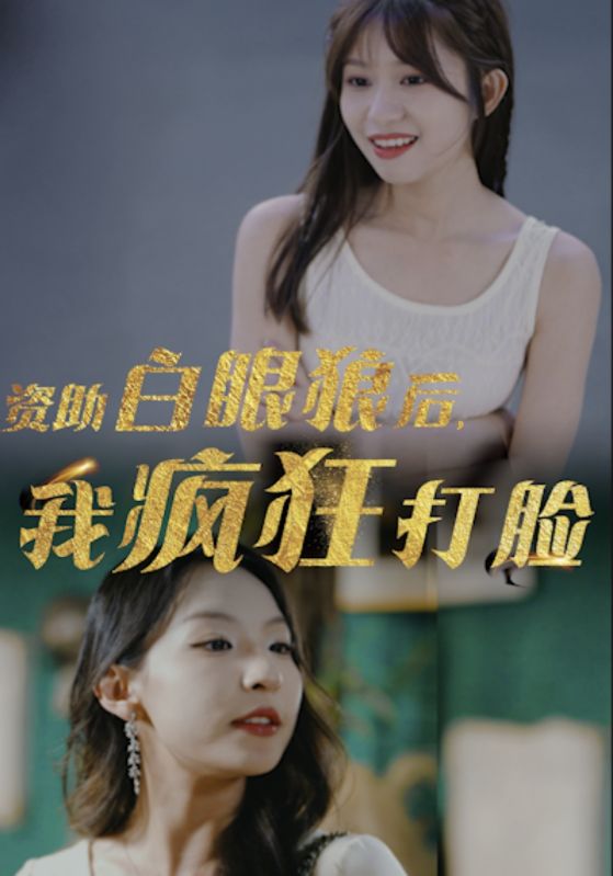 《资助白眼狼后，我疯狂打脸》