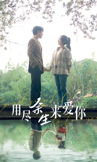 《用尽余生来爱你》