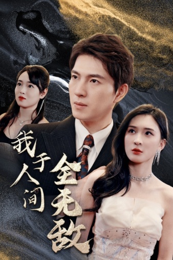 《我于人间全无敌》
