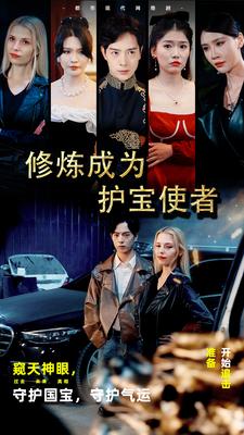 《修炼成为护宝使者》