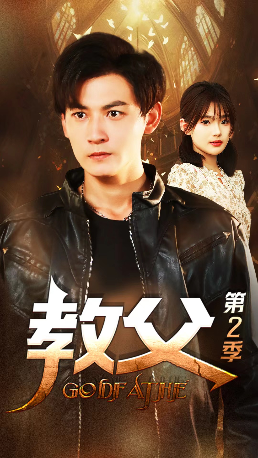 《教父第二季》