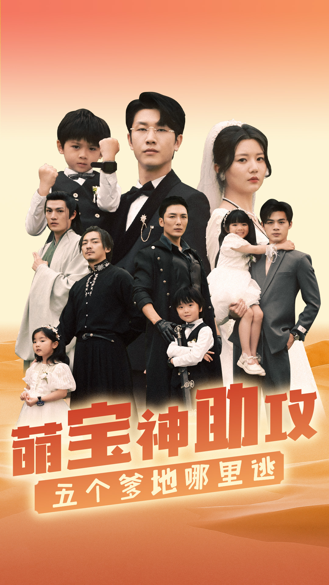 《萌宝神助攻，五个爹地哪里逃》