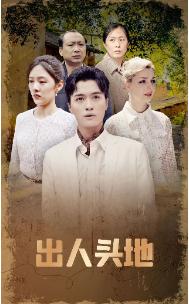 《出人头地 短剧版》